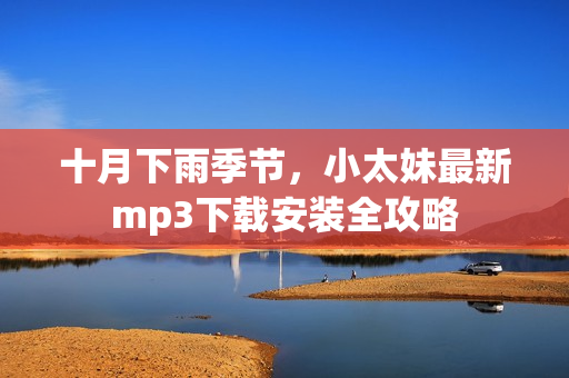 十月下雨季節(jié)，小太妹最新mp3下載安裝全攻略