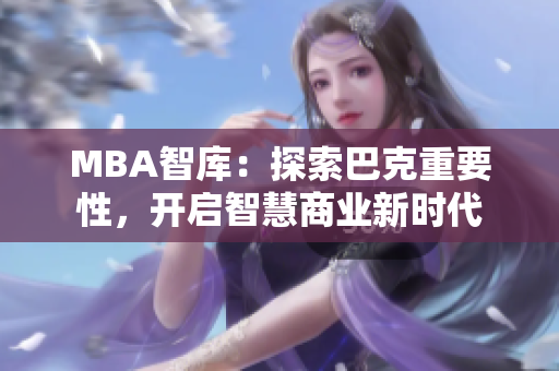 MBA智庫：探索巴克重要性，開啟智慧商業(yè)新時代