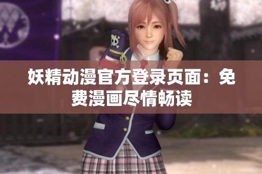 妖精動漫官方登錄頁面：免費(fèi)漫畫盡情暢讀