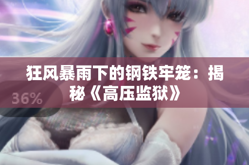 狂風(fēng)暴雨下的鋼鐵牢籠：揭秘《高壓監(jiān)獄》