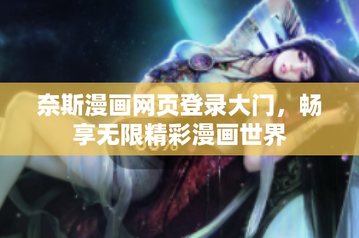 奈斯漫畫網(wǎng)頁登錄大門，暢享無限精彩漫畫世界