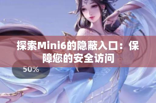 探索Mini6的隱蔽入口：保障您的安全訪問