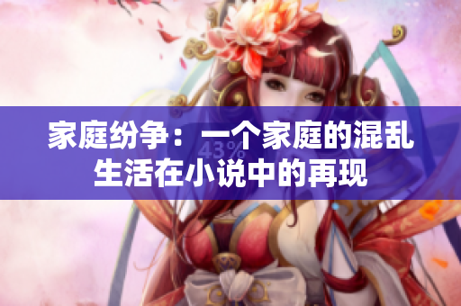 家庭紛爭：一個家庭的混亂生活在小說中的再現(xiàn)