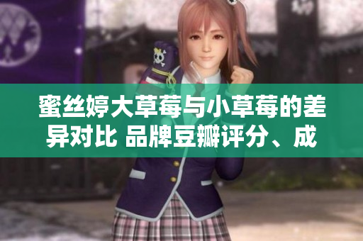 蜜絲婷大草莓與小草莓的差異對比 品牌豆瓣評分、成分配方、功效評價。