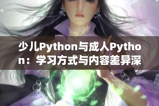 少兒Python與成人Python：學習方式與內容差異深度解析