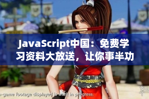 JavaScript中國：免費學習資料大放送，讓你事半功倍