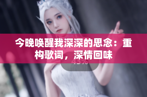 今晚喚醒我深深的思念：重構(gòu)歌詞，深情回味