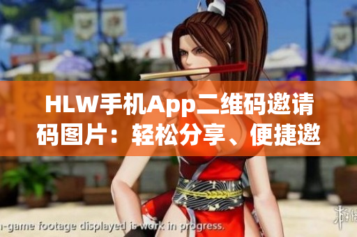 HLW手機(jī)App二維碼邀請(qǐng)碼圖片：輕松分享、便捷邀請(qǐng)新功能