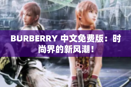 BURBERRY 中文免費版：時尚界的新風潮！