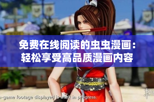 免費(fèi)在線閱讀的蟲(chóng)蟲(chóng)漫畫(huà)：輕松享受高品質(zhì)漫畫(huà)內(nèi)容