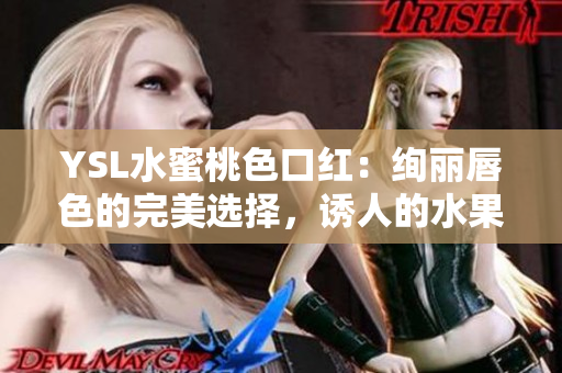 YSL水蜜桃色口紅：絢麗唇色的完美選擇，誘人的水果韻味