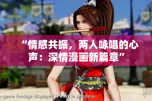 “情感共振，兩人詠唱的心聲：深情漫畫新篇章”
