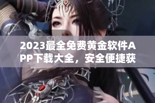 2023最全免費黃金軟件APP下載大全，安全便捷獲取