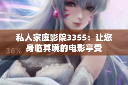 私人家庭影院3355：讓您身臨其境的電影享受