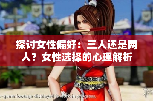 探討女性偏好：三人還是兩人？女性選擇的心理解析