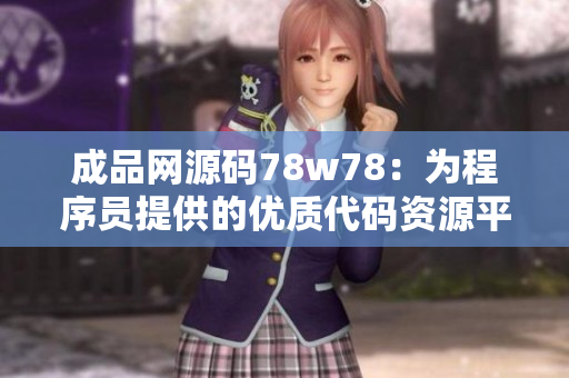 成品網源碼78w78：為程序員提供的優(yōu)質代碼資源平臺