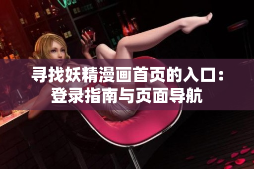尋找妖精漫畫首頁的入口：登錄指南與頁面導(dǎo)航