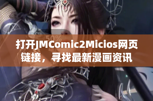 打開JMComic2Micios網(wǎng)頁鏈接，尋找最新漫畫資訊