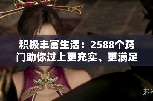 積極豐富生活：2588個竅門助你過上更充實、更滿足的生活