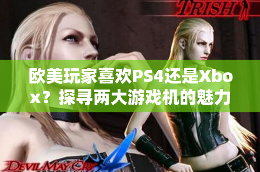 歐美玩家喜歡PS4還是Xbox？探尋兩大游戲機(jī)的魅力