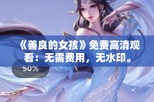 《善良的女孩》免費(fèi)高清觀看：無需費(fèi)用，無水印。