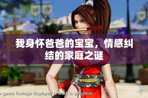 我身懷爸爸的寶寶，情感糾結(jié)的家庭之謎