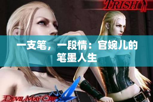 一支筆，一段情：官婉兒的筆墨人生