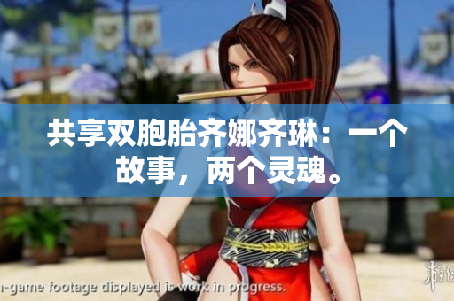 共享雙胞胎齊娜齊琳：一個故事，兩個靈魂。