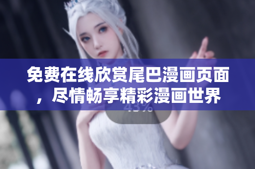 免費在線欣賞尾巴漫畫頁面，盡情暢享精彩漫畫世界