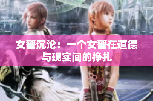 女警沉淪：一個女警在道德與現(xiàn)實間的掙扎