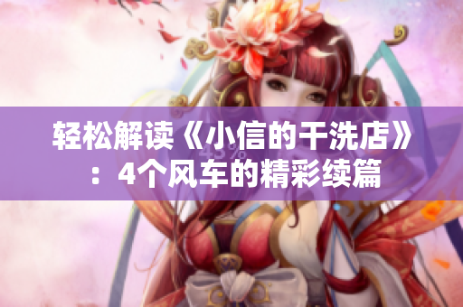 輕松解讀《小信的干洗店》：4個(gè)風(fēng)車的精彩續(xù)篇