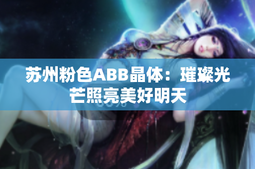 蘇州粉色ABB晶體：璀璨光芒照亮美好明天