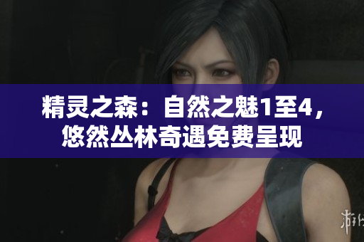精靈之森：自然之魅1至4，悠然叢林奇遇免費(fèi)呈現(xiàn)