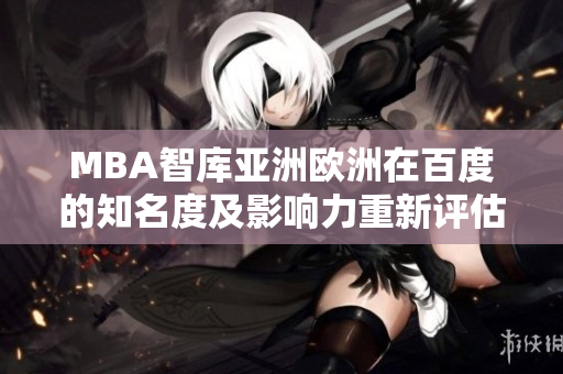 MBA智庫亞洲歐洲在百度的知名度及影響力重新評(píng)估