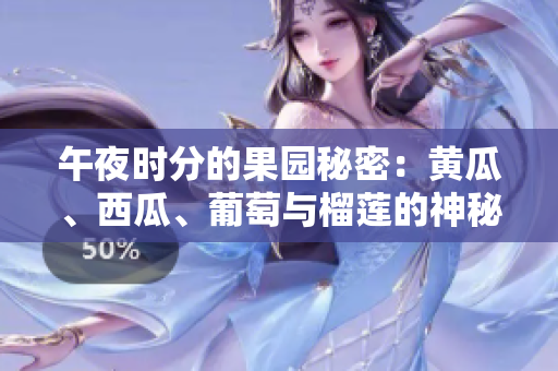 午夜時(shí)分的果園秘密：黃瓜、西瓜、葡萄與榴蓮的神秘碰撞