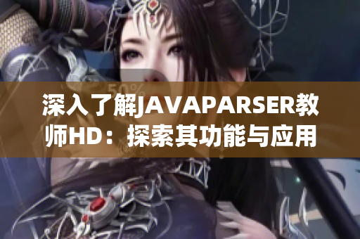 深入了解JAVAPARSER教師HD：探索其功能與應(yīng)用