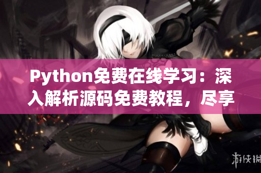 Python免費在線學習：深入解析源碼免費教程，盡享編程樂趣