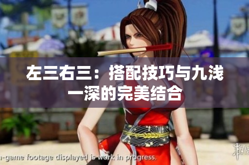 左三右三：搭配技巧與九淺一深的完美結(jié)合
