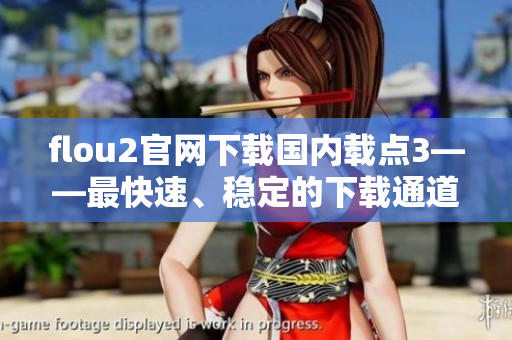 flou2官網(wǎng)下載國內(nèi)載點(diǎn)3——最快速、穩(wěn)定的下載通道