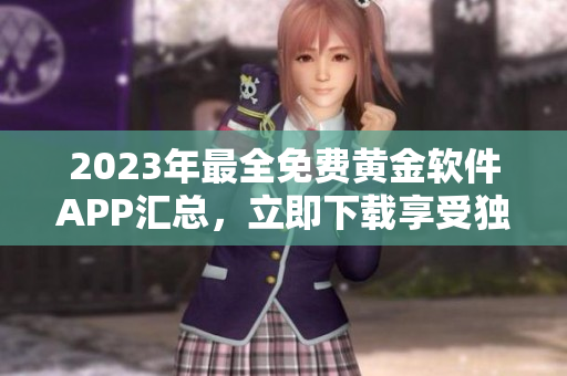 2023年最全免費(fèi)黃金軟件APP匯總，立即下載享受獨(dú)特體驗(yàn)