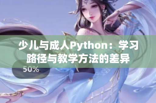 少兒與成人Python：學習路徑與教學方法的差異