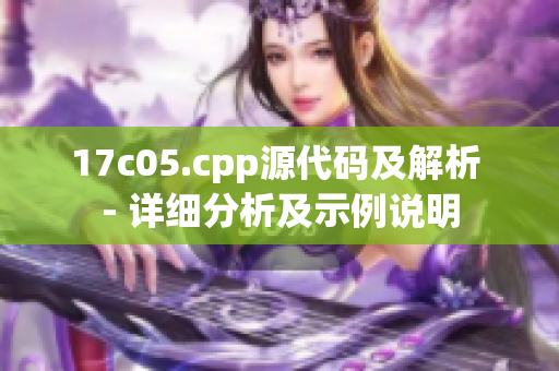 17c05.cpp源代碼及解析 - 詳細(xì)分析及示例說明