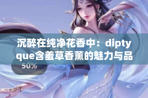沉醉在純凈花香中：diptyque含羞草香薰的魅力與品質