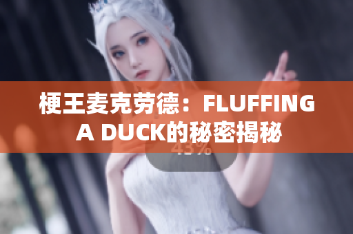 梗王麥克勞德：FLUFFING A DUCK的秘密揭秘