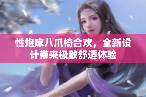性炮床八爪椅合歡，全新設(shè)計帶來極致舒適體驗