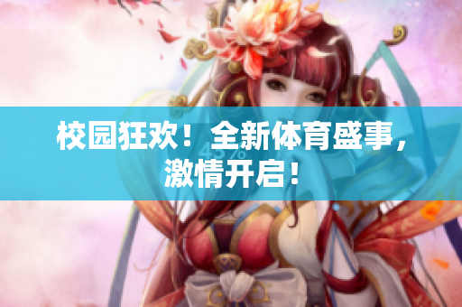 校園狂歡！全新體育盛事，激情開啟！