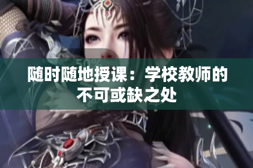 隨時(shí)隨地授課：學(xué)校教師的不可或缺之處