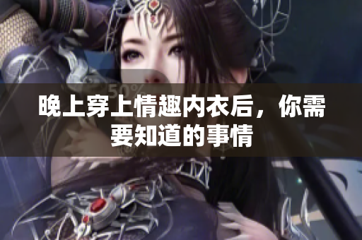 晚上穿上情趣內衣后，你需要知道的事情