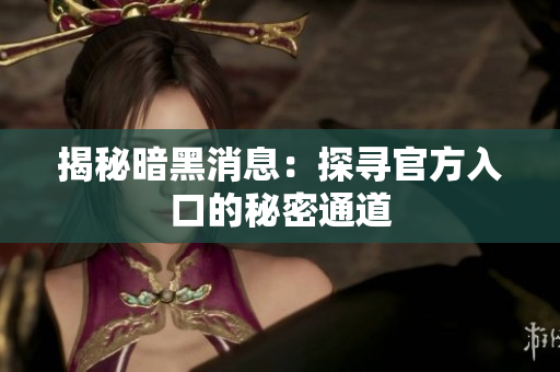 揭秘暗黑消息：探尋官方入口的秘密通道