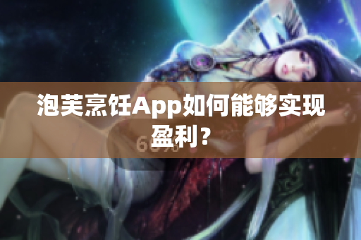 泡芙烹飪App如何能夠?qū)崿F(xiàn)盈利？
